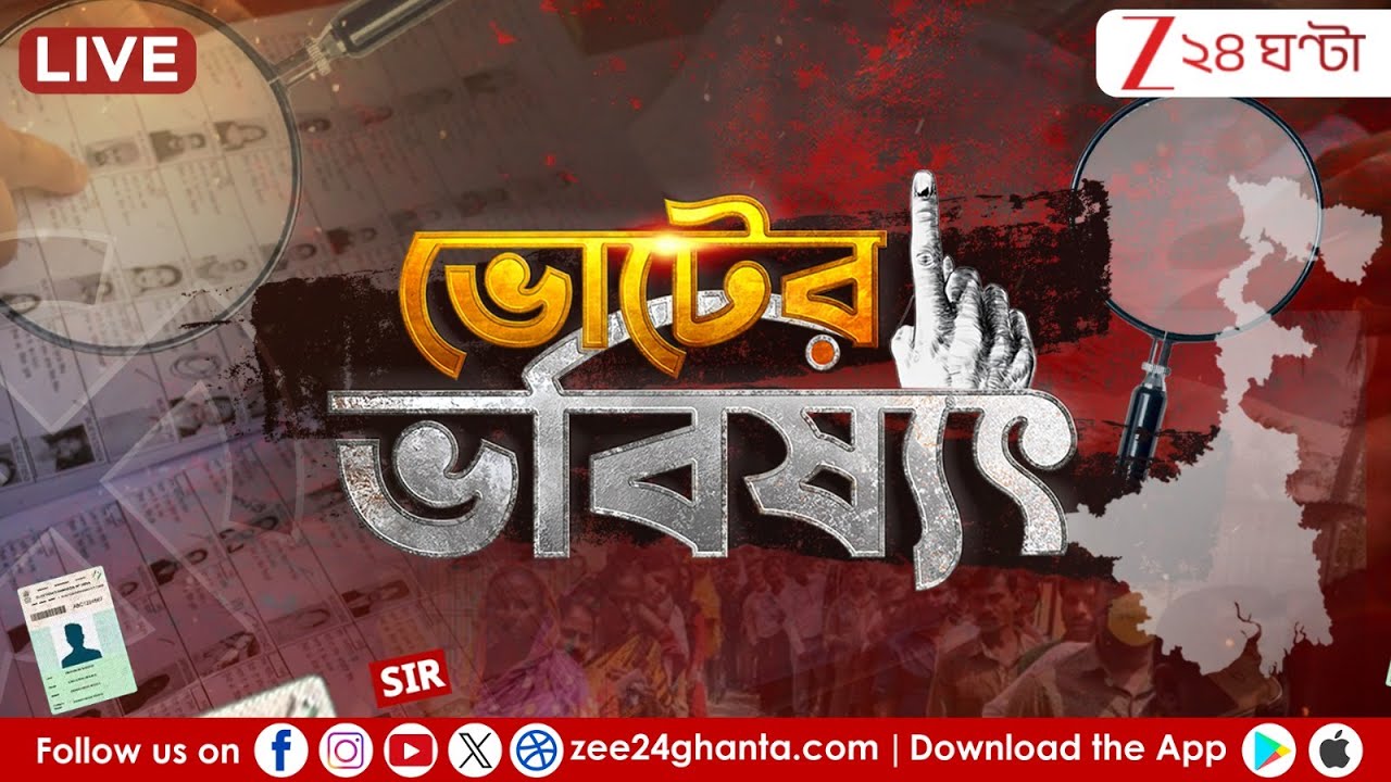 WB Election Live News: এবার বাহিনী সক্রিয়? বোমাতঙ্কেও রাজনীতি! | Zee 24 Ghanta Live | ভোটের খবর