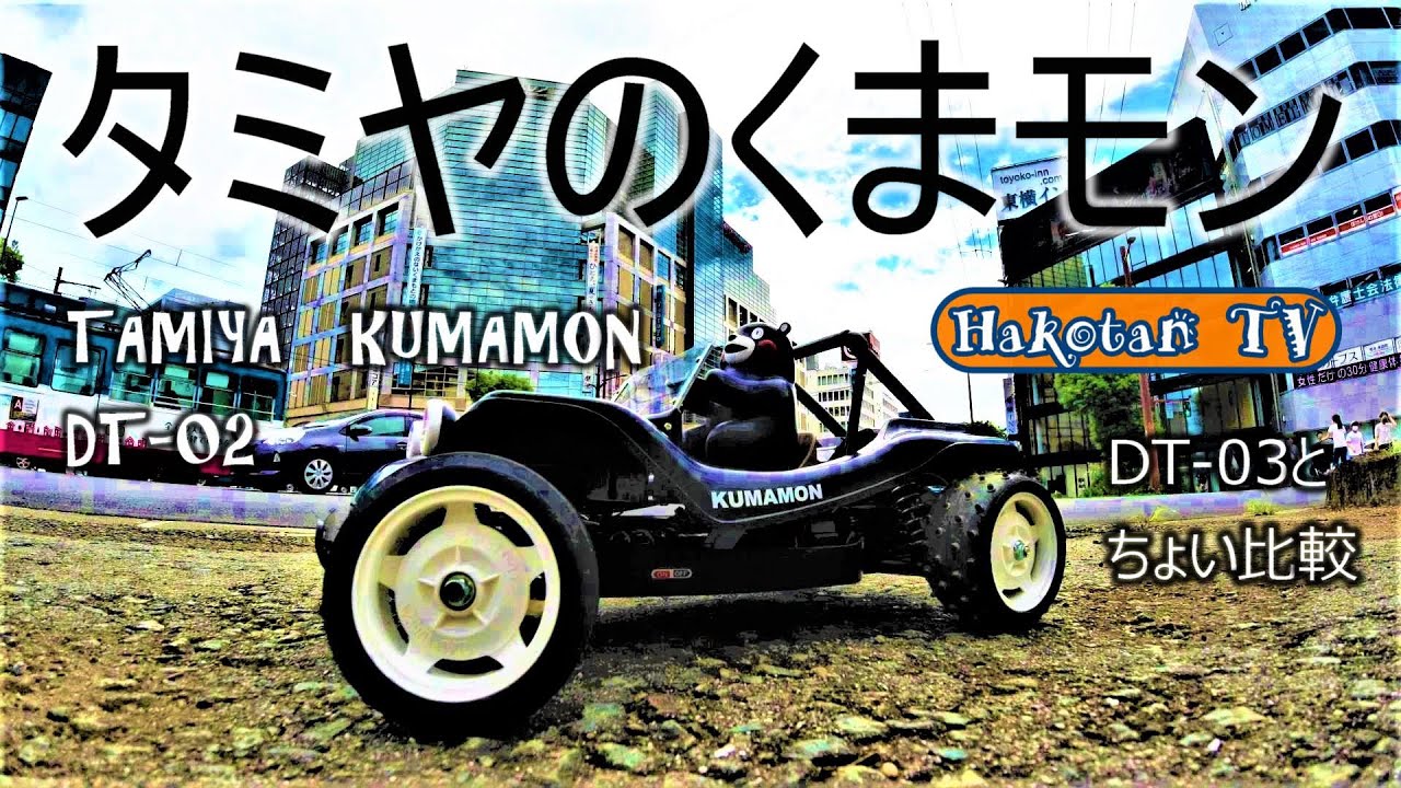 爆走タミヤのくまモンバギー‼ KUMAMONラジコン　ジャンプ絶好調‼