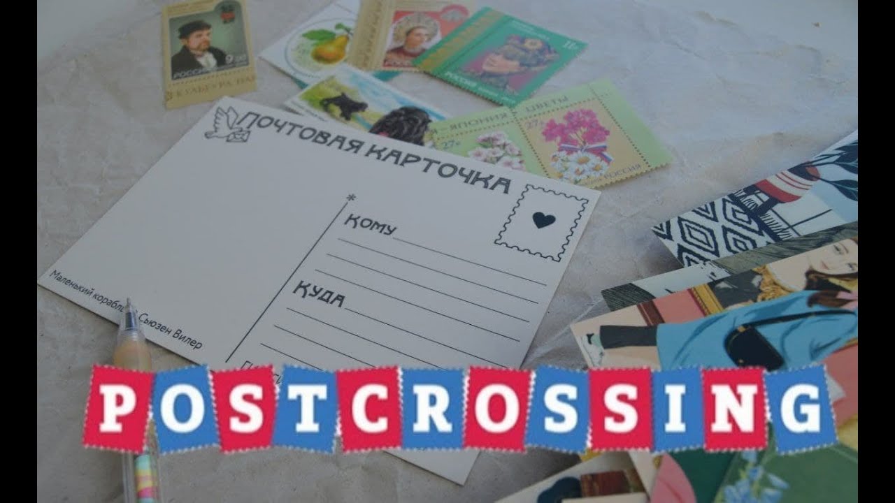 Посткроссинг | Postcrossing | Хобби которое затянет