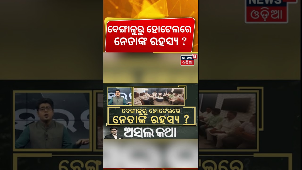 ହୋଟେଲରେ ନେତା Resort Politics | Odisha Rajya Sabha Election 2026 |Congress MLAs Bengaluru Resort