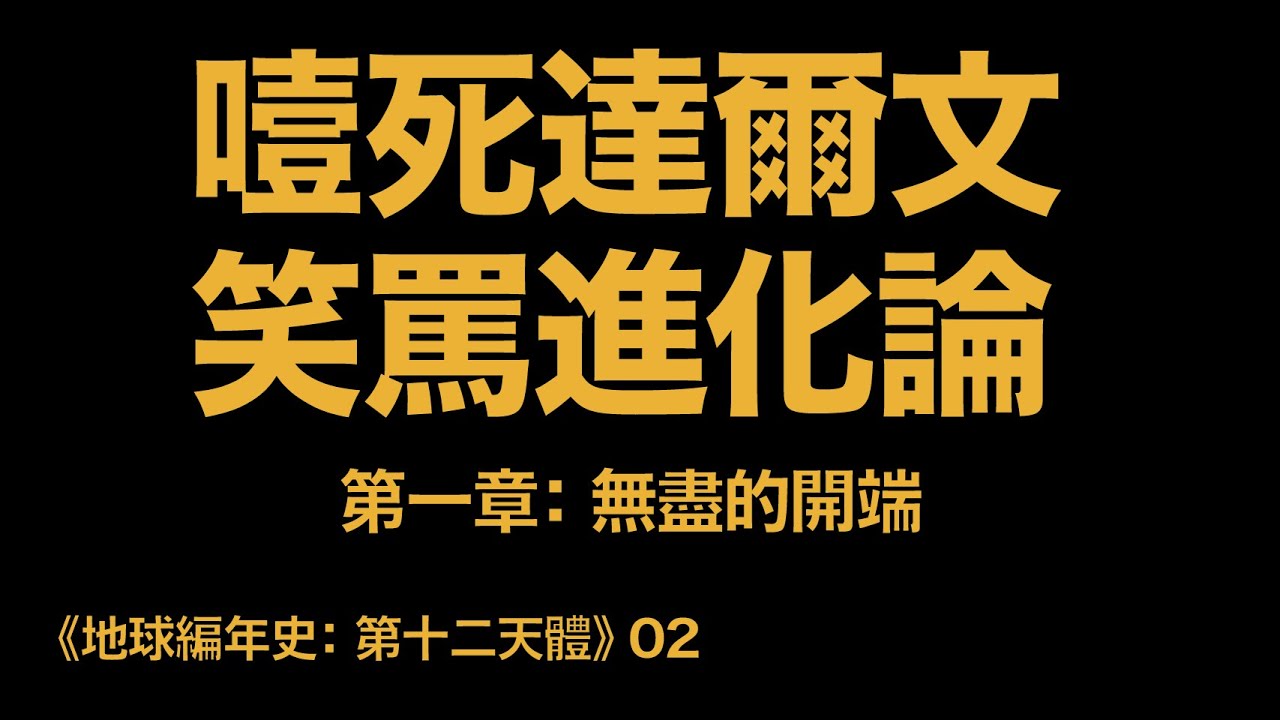 地球编年史02：噎死達爾文 笑罵進化論（《第十二天體》第一章：無盡的開端）
