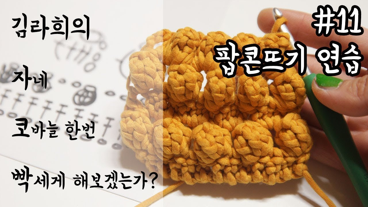 (자코빡)#11 팝콘뜨기 연습해봅시다! 기호 설명과 앞뒤 뜨는법 [김라희]kimrahee