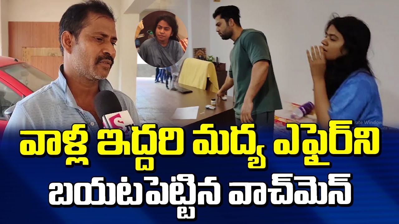వాళ్ళ ఇద్దరి ఎం చేసేవల్లో మొత్తం చెప్పేసిన వాచ్ మెన్ | Watch Man About Miss Vizag Husband