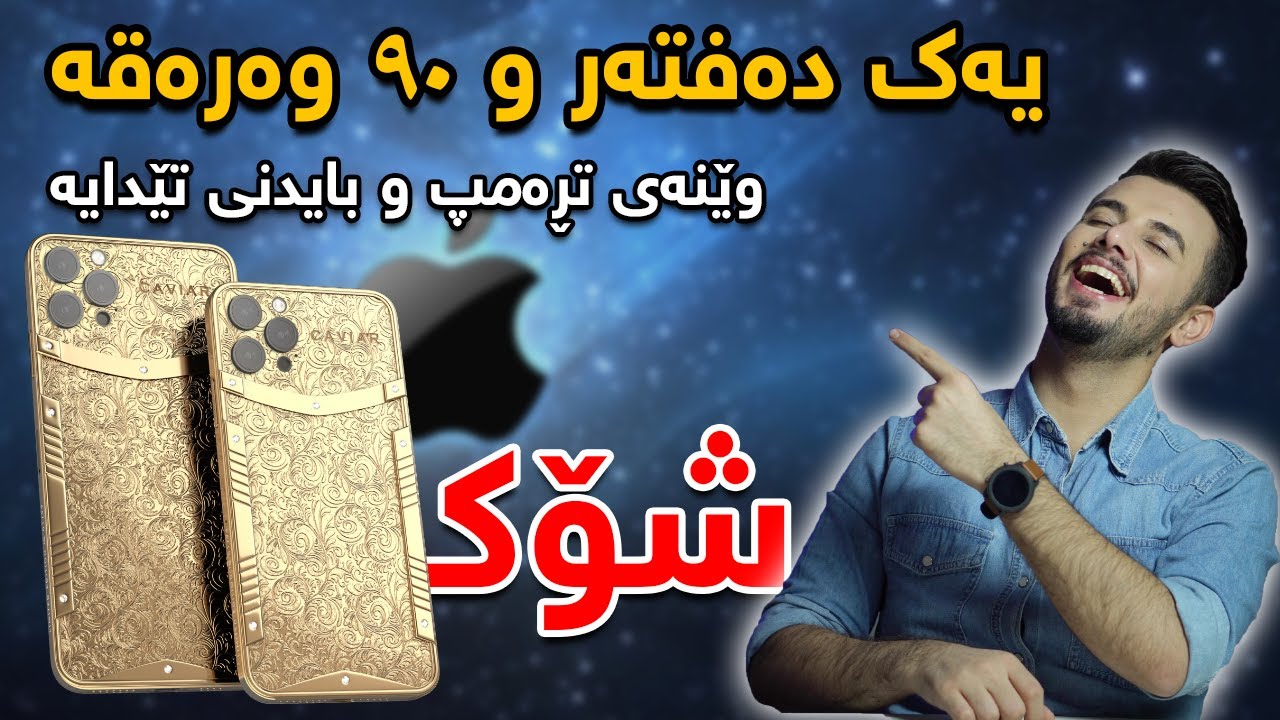 گرانترین ئایفۆن لە هەموو جیهان !! 💲