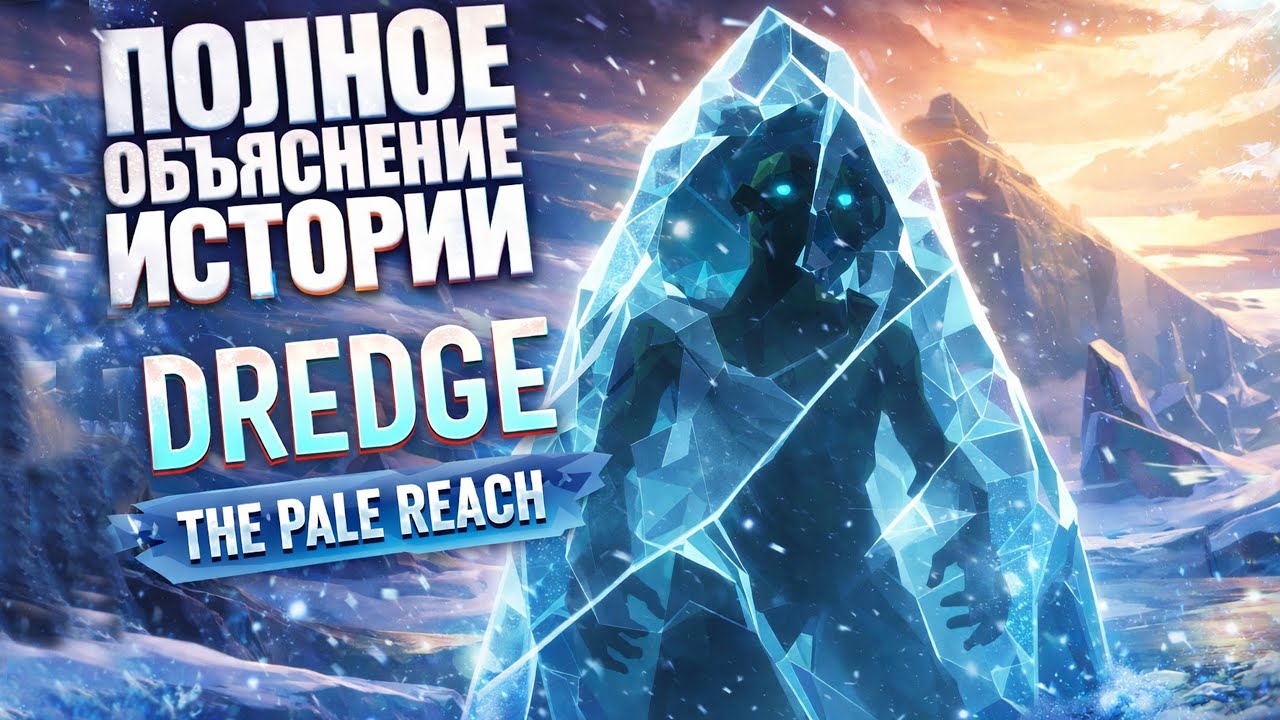 Полное объяснение истории Dredge: Pale Reach &mdash; Ледяная могила древнего зла