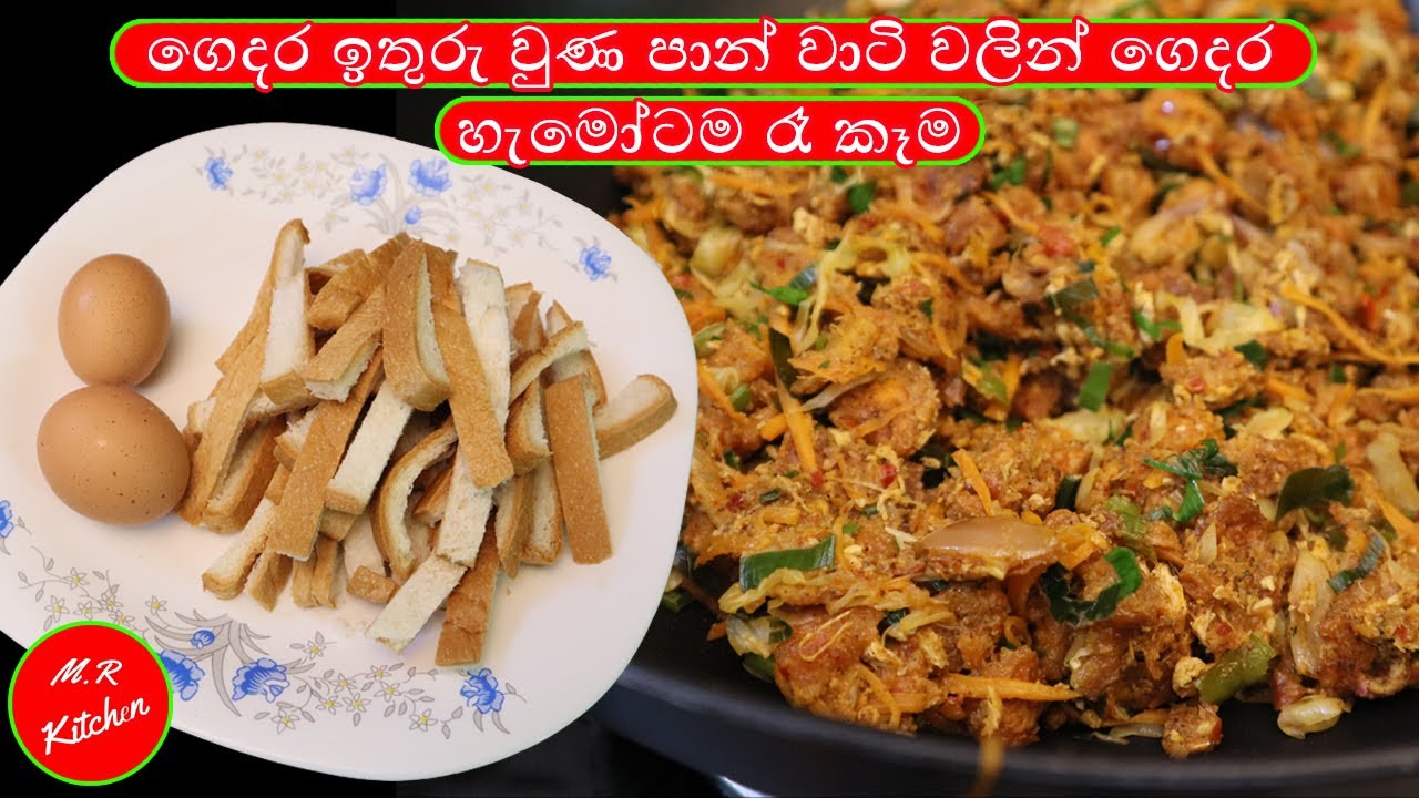 විනාඩි 10න් ගෙදර ඉතුරු වුණ පාන් වාටි වලින් ගෙදර හැමෝටම රෑ කෑම❤M.R KITCHEN❤