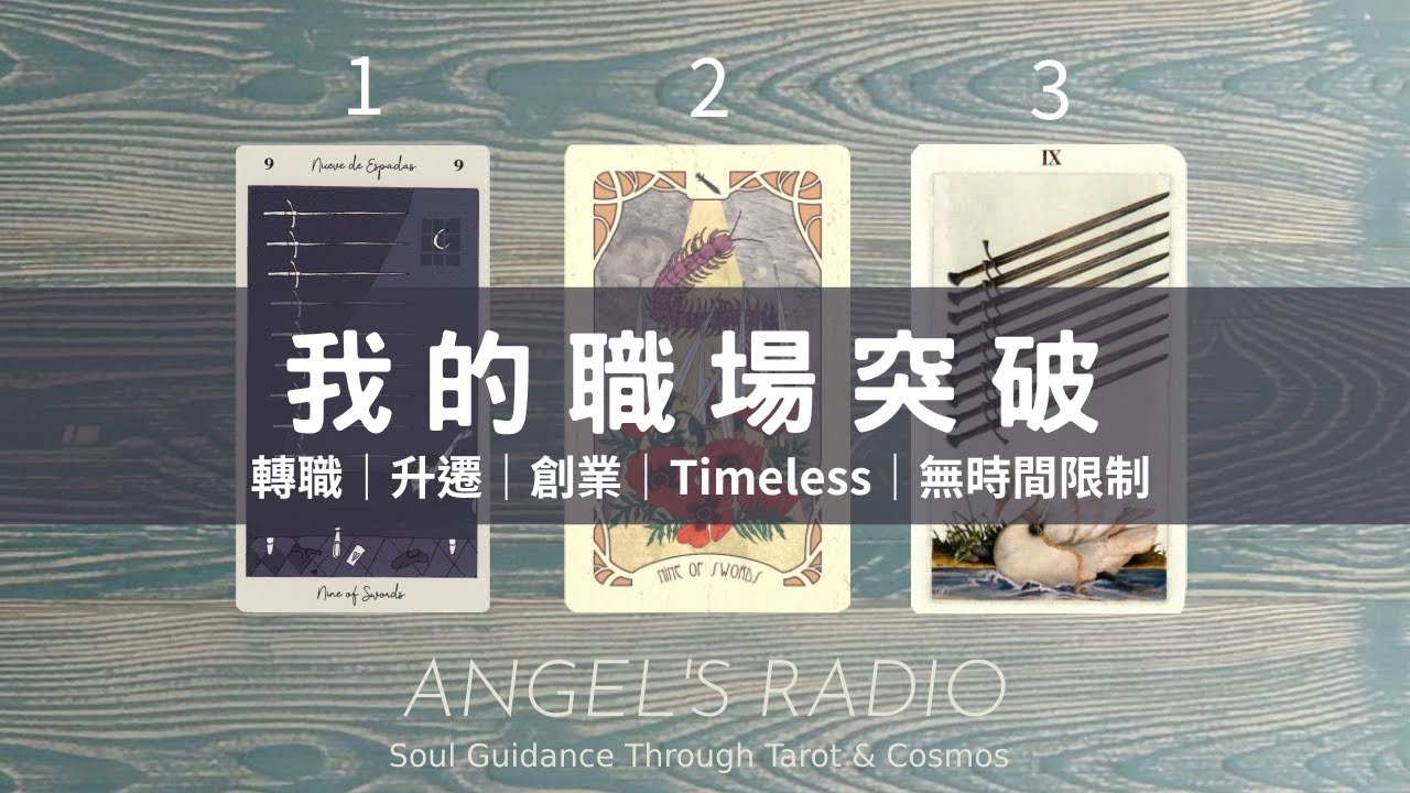 該轉職還是留下？專屬於你的職場突破🐤｜塔羅占卜｜3選1・大眾占卜｜宇宙訊息｜我的職場突破｜轉職｜升遷｜創業✨Timeless🐈&zwj;⬛無時間限制｜CC字幕