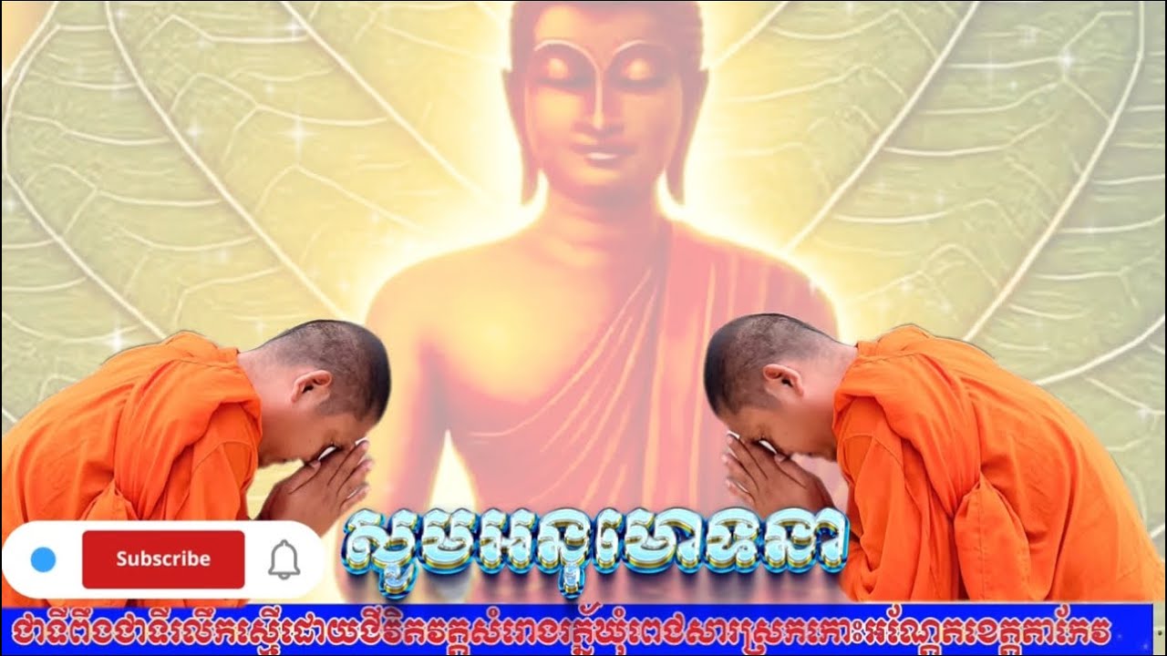 សូមជ្រៈថ្លាស្ដាប់នៅធម៏និយាយអំពីកិលេសធម៏ ជាគ្រឿងសៅហ្មងចិត្ដ