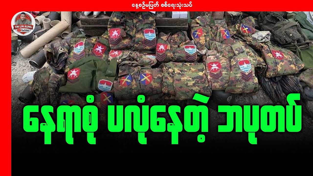 နေရာစုံ ပလုံနေတဲ့ ဘပုတပ်