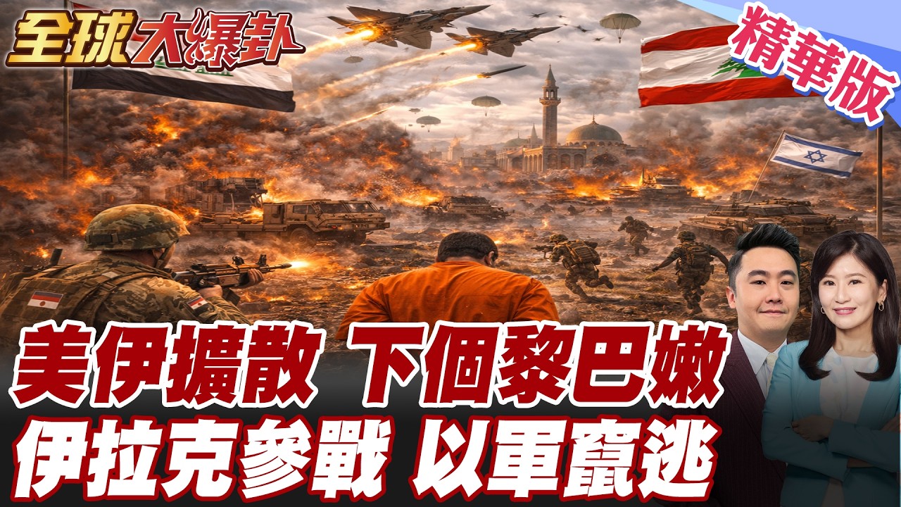 戰爭底線消失!美以打平民!真主黨導彈狂轟反擊!美駐黎巴嫩大使館全面撤僑!伊拉克開火!!親伊武裝全面參戰! 20260304【#全球大爆卦】精華版6 @全球大視野Global_Vision