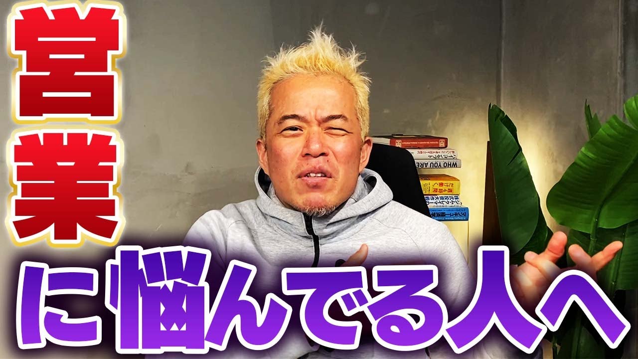 【ビジネスの基礎】営業に悩んでる方に見て欲しい動画です。