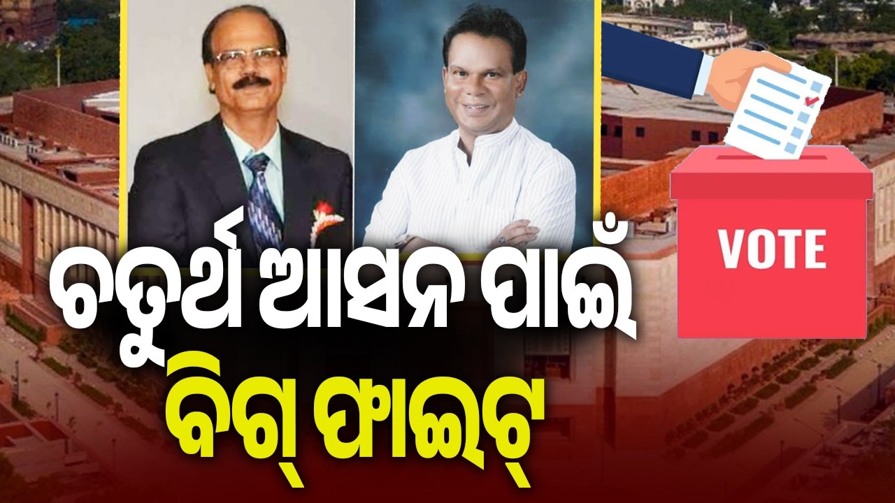 ଚତୁର୍ଥ ଆସନ ପାଇଁ ବିଗ୍ ଫାଇଟ୍ | Kalinga TV