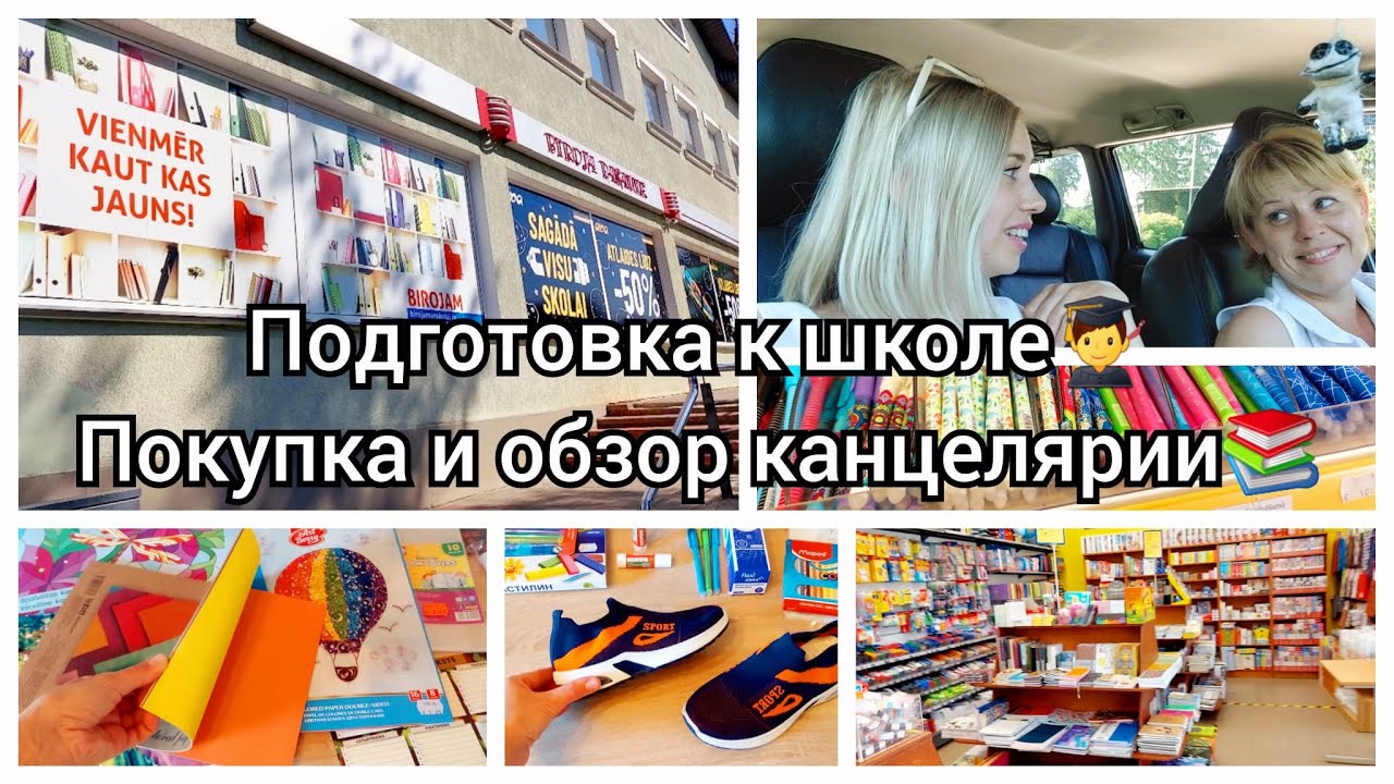 ПОДГОТОВКА К 1 КЛАССУ/ ЗАКУПКА КАНЦЕЛЯРИИ ПО СПИСКУ/ ПОДАРОК ДЛЯ МАМОЧКИ/ ШОПИНГ С ПОДРУЖКОЙ