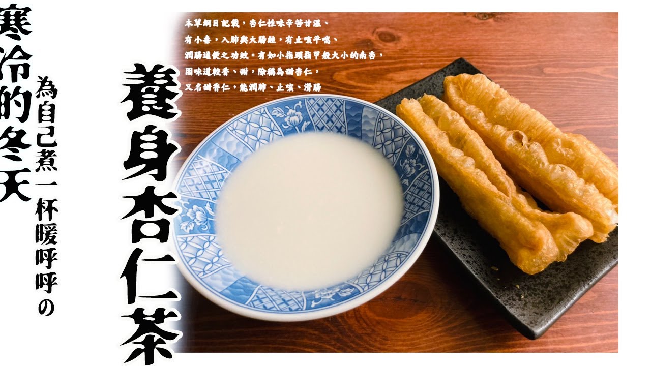 養身杏仁茶｜香濃順口、暖心暖胃的好味道｜Almond Drink, Almond tea