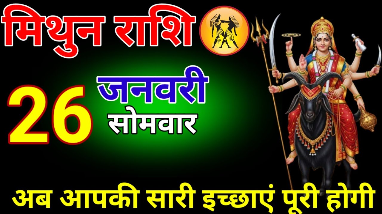 मिथुन राशि वालों 22 जनवरी अब आपकी सारी इच्छाएं पूरी होंगे #mithun_rashi