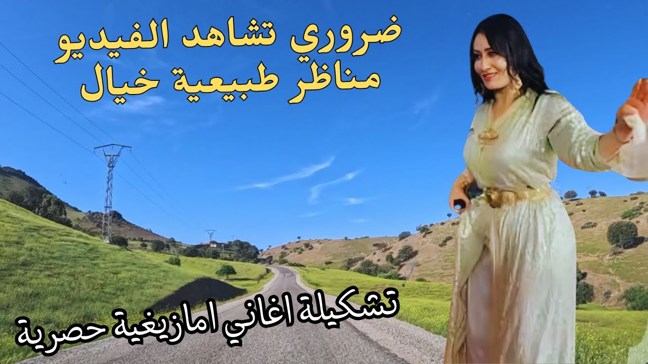 اغاني امازيغية حصرية مع سفاري في احلى المناظر الطبيعية بالاطلس #اغاني #امازيغية