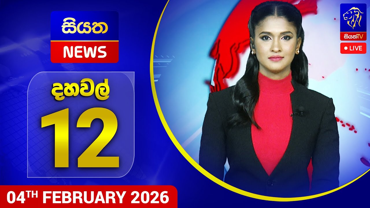 🔴 LIVE | Siyatha News | 12.00 PM | 04 - 02 - 2026