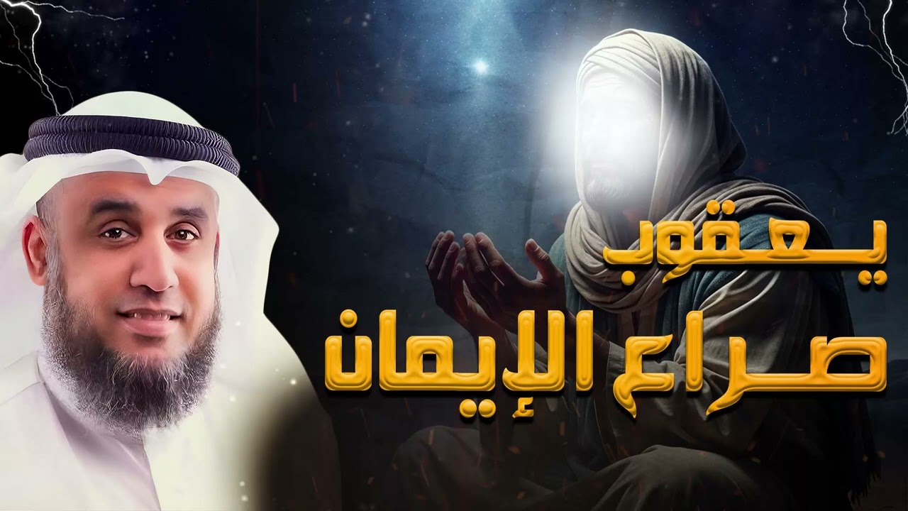 النبي الذي فقد كل شيء… لكنه لم يفقد ثقته بالله | قصة صبر يعقوب مع الشيخ نواف  السالم