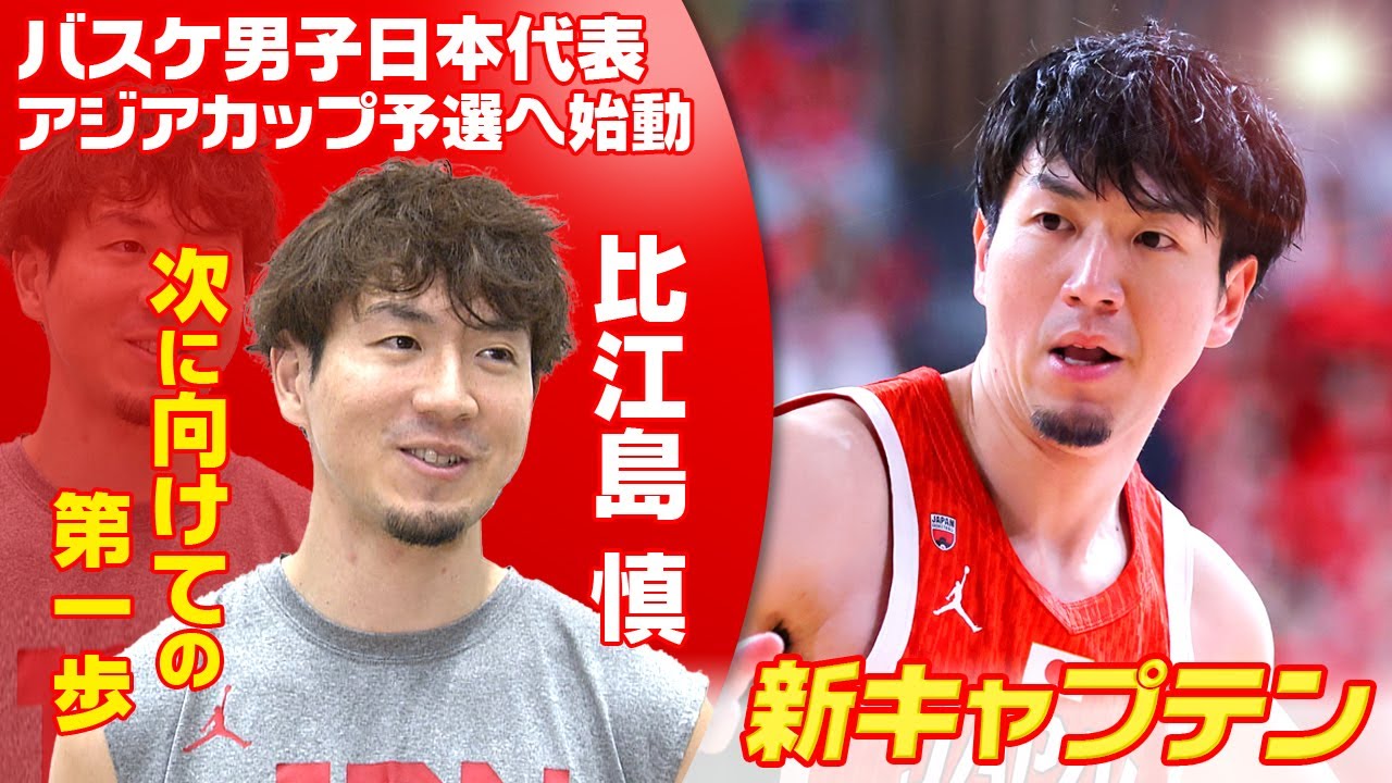 【冗談かと思った】比江島慎 新キャプテンに就任「経験は豊富なのでアドバイスできるしプレーでも見せていきたい」｜バスケットボール アジア杯予選 日本×モンゴル