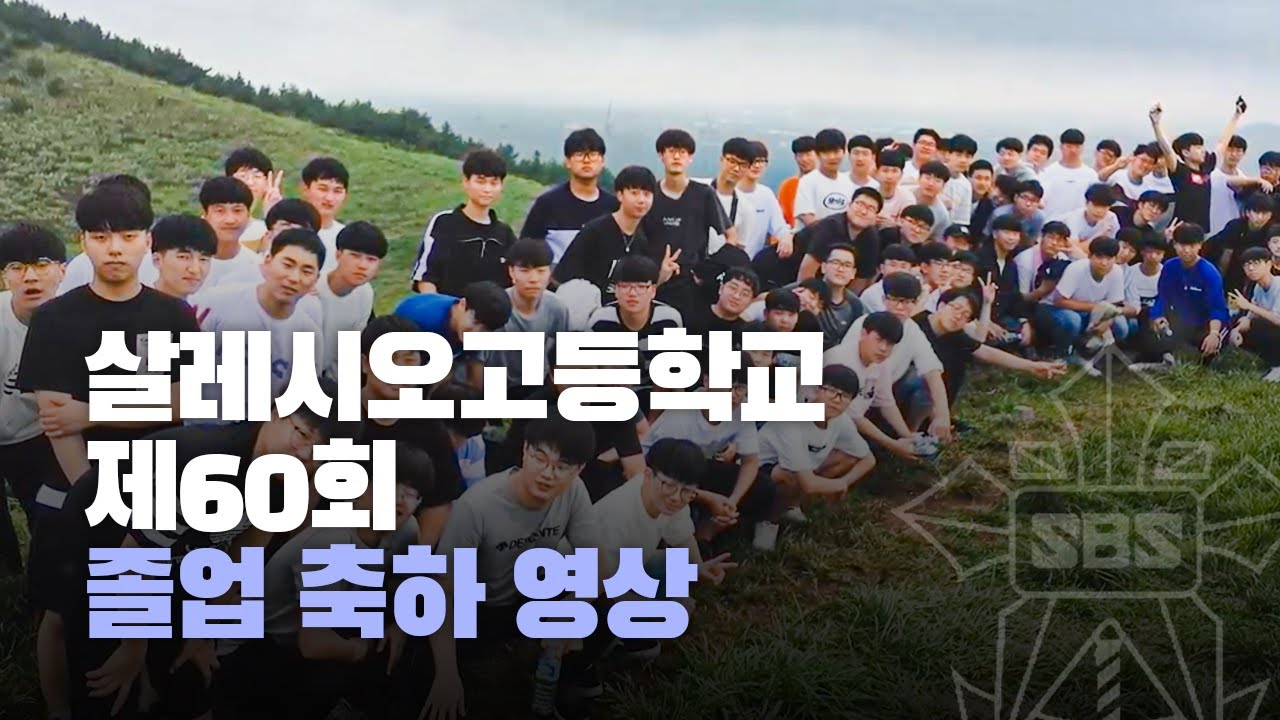 살레시오고등학교 제60회 졸업 축하영상