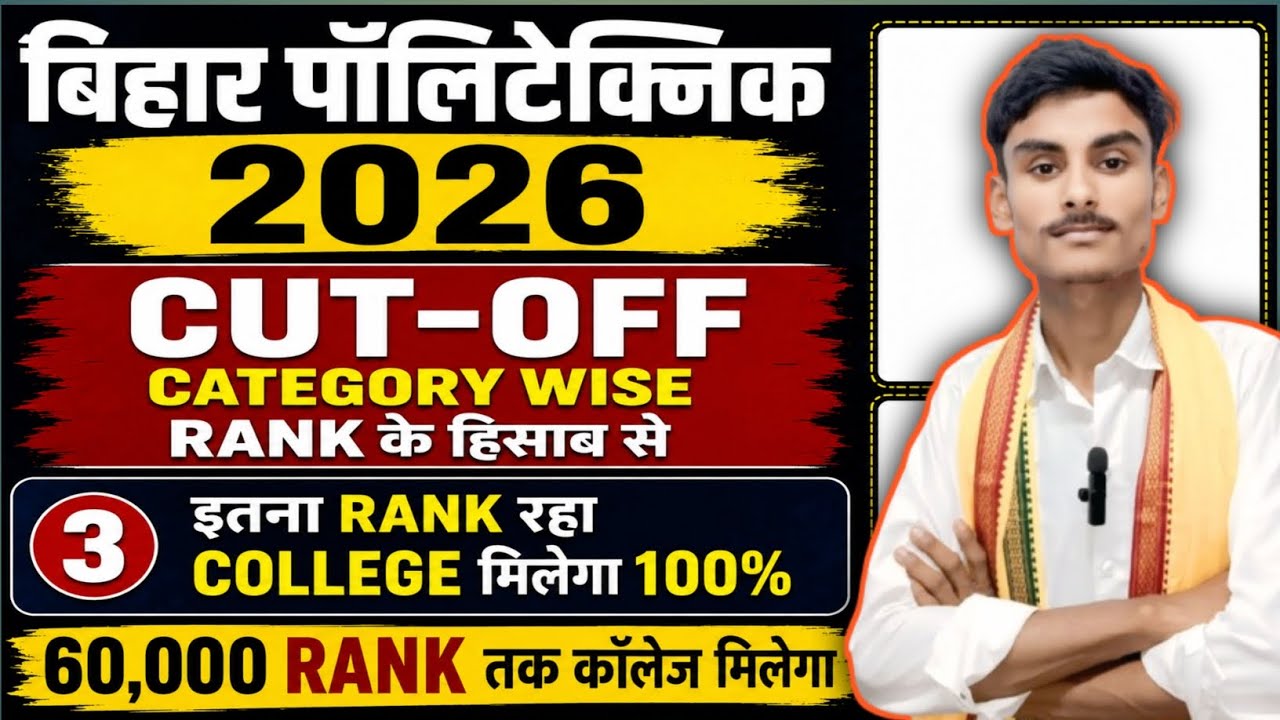 Bihar polytechnic 2026 ।।Cutoff category wise rank के हिसाब से 🤔। 60,000 रैंक पर कॉलेज मिलेगा 😱।।