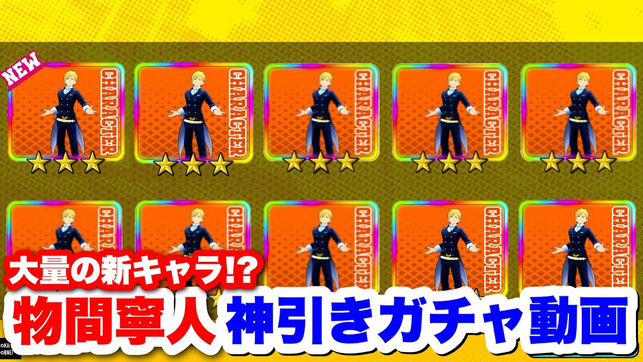 【ヒロアカUR】新キャラ物間寧人狙ったら大量に出てしまったww #ヒロアカUR#僕のヒーローアカデミアウルトラランブル#ヒロアカ