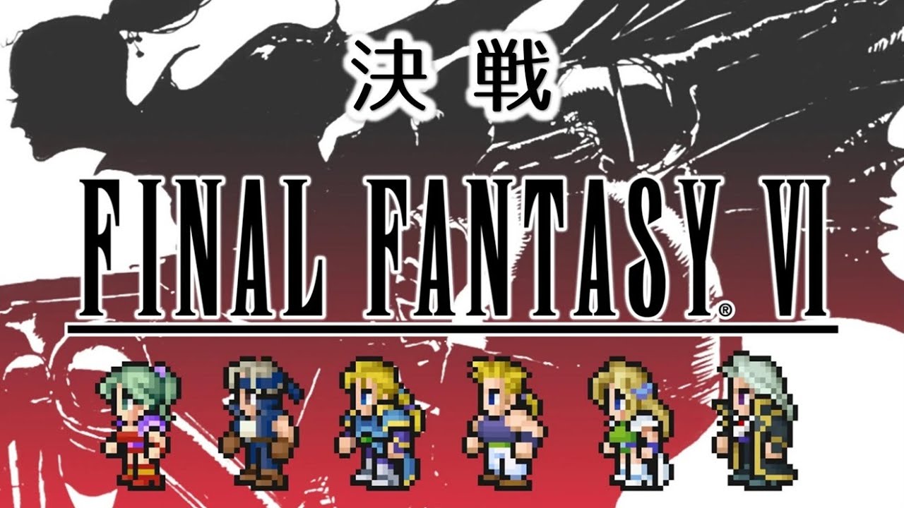 【FF6 MIDI】決戦　ファイナルファンタジー6　MSGS音源　～FINAL FANTASY VI The Decisive Battle～