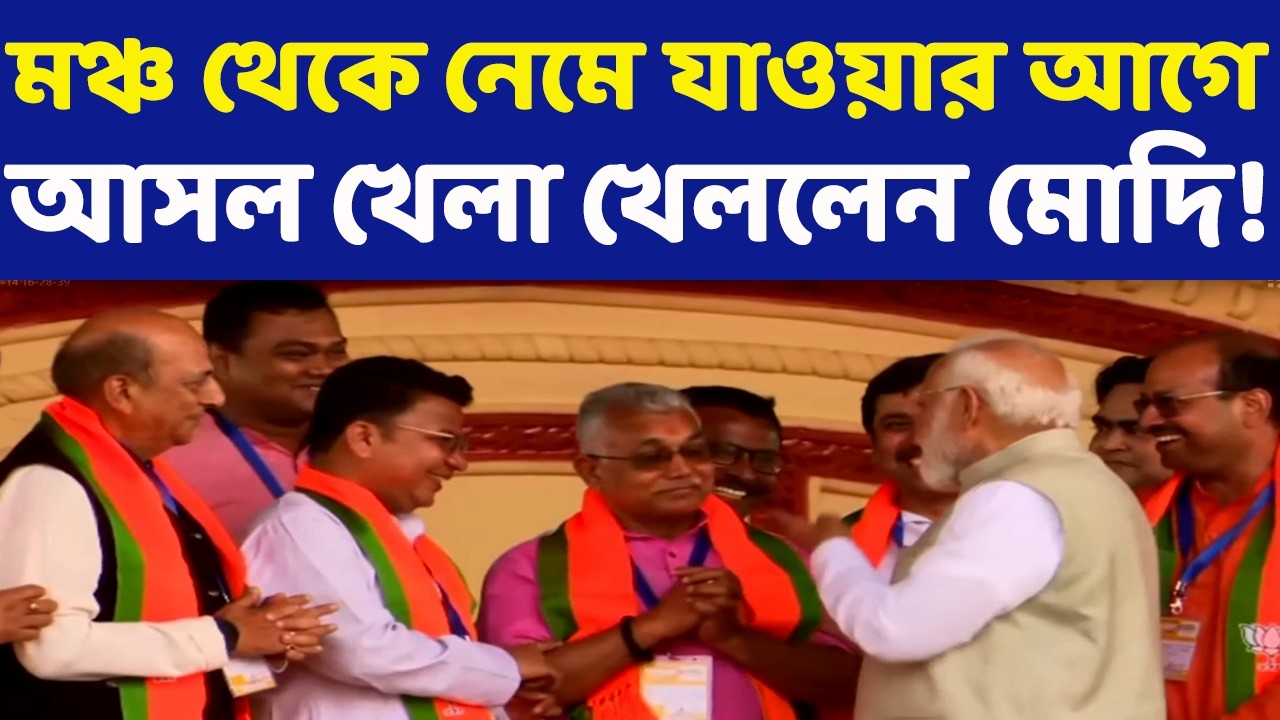 ব্রিগেডের মঞ্চেই বিজেপি নেতাদের ক্লাস! অভিমানি বিজেপি নেতাদের সঙ্গে হাসি-মশকরায় মেতে উঠলেন মোদি!