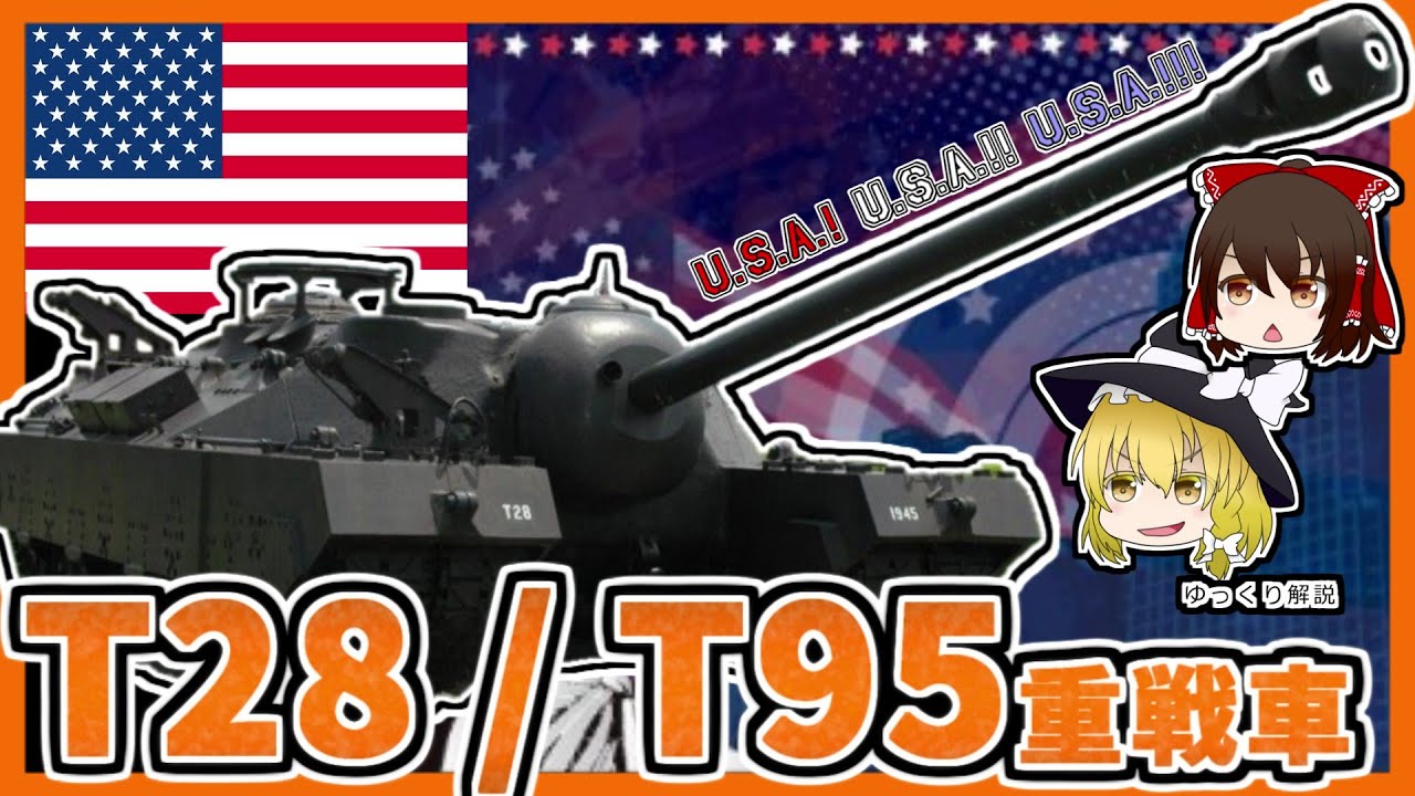 【兵器解説】T28 / T95重戦車 アメリカの超重戦車!? 対ドイツ戦の秘密兵器