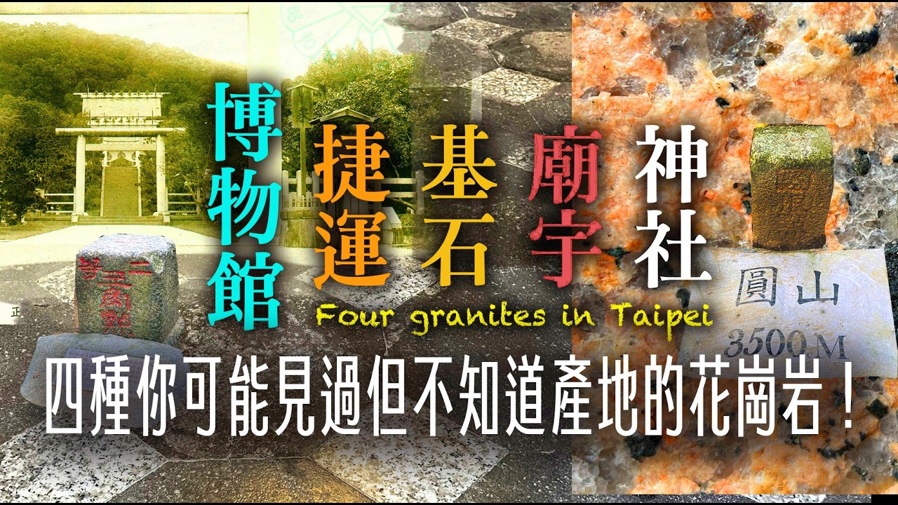 雙北四種你可能見過但不知道產地的花崗岩！ Four granites in Taipei