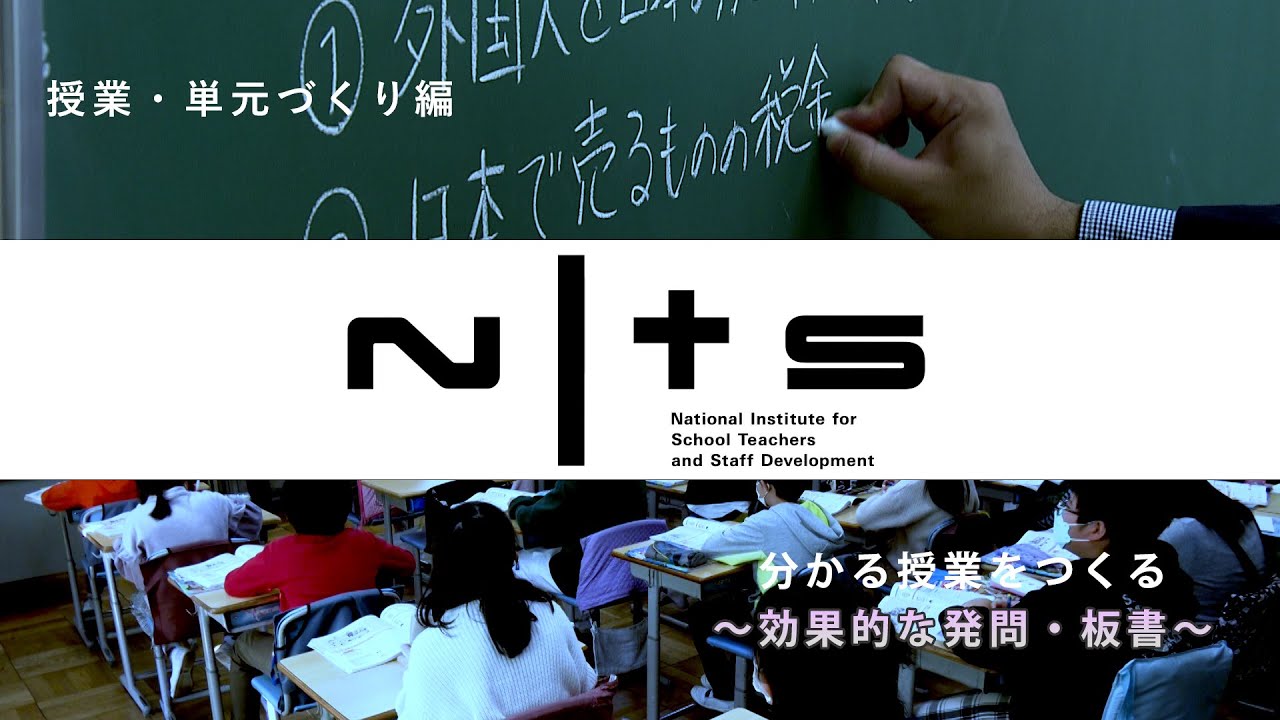 分かる授業をつくる ～効果的な発問・板書～：基礎的研修シリーズ №16