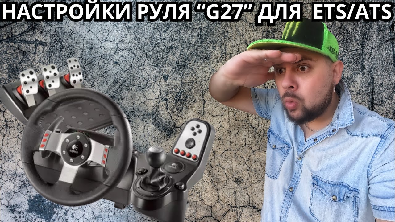 Мои настройки руля G27 ДЛЯ ETS/ATS | РЕАЛИЗМ ?  (Euro Truck Simulator 2/ETS2/#ets2 ).