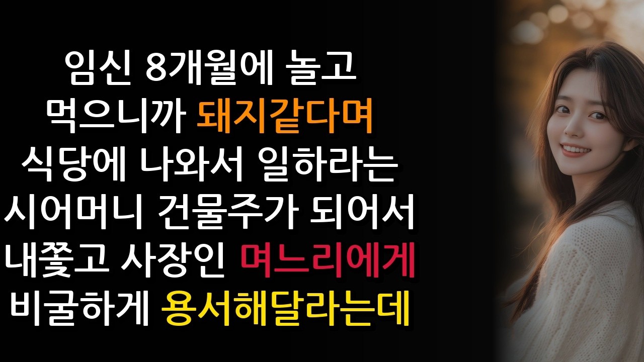 임신 8개월에 놀고 먹으니까 돼지같다며 식당에 나와서 일하라는 시어머니  건물주가 되어서 내쫓고 사장인 며느리에게 비굴하게 용서해달라는데