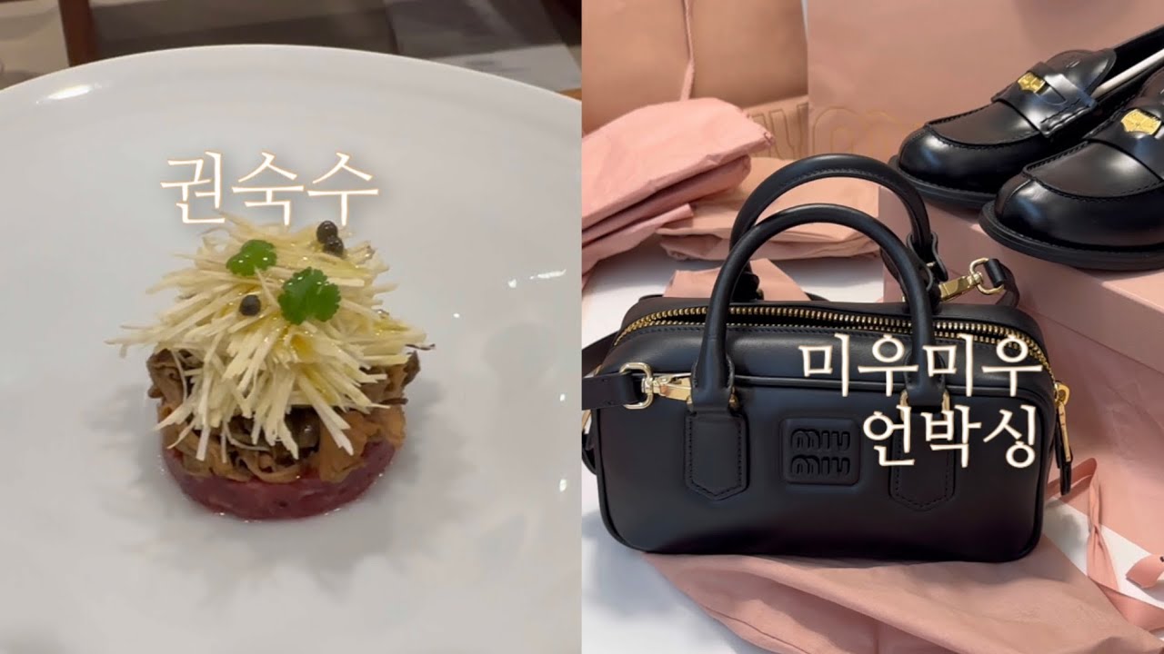 권숙수 | 파인다이닝 🍽️ | 미슐랭 2스타🌟🌟 | 권숙수 디너 | 미우미우 아르카디 블랙 언박싱🎁 | 미우미우 페니 로퍼🪙 | 미우미우 가디건 | 미우미우 언박싱
