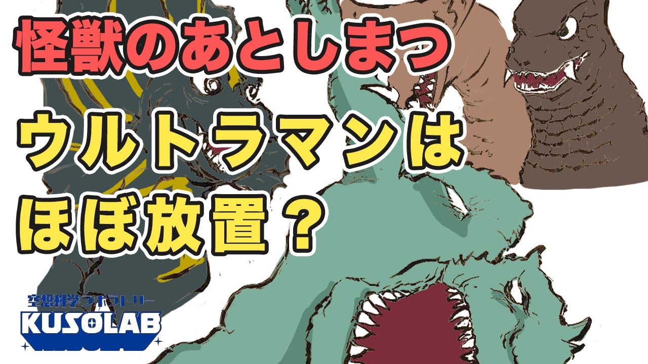 放置で超大変!?　ウルトラマンの怪獣のあとしまつを徹底検証！
