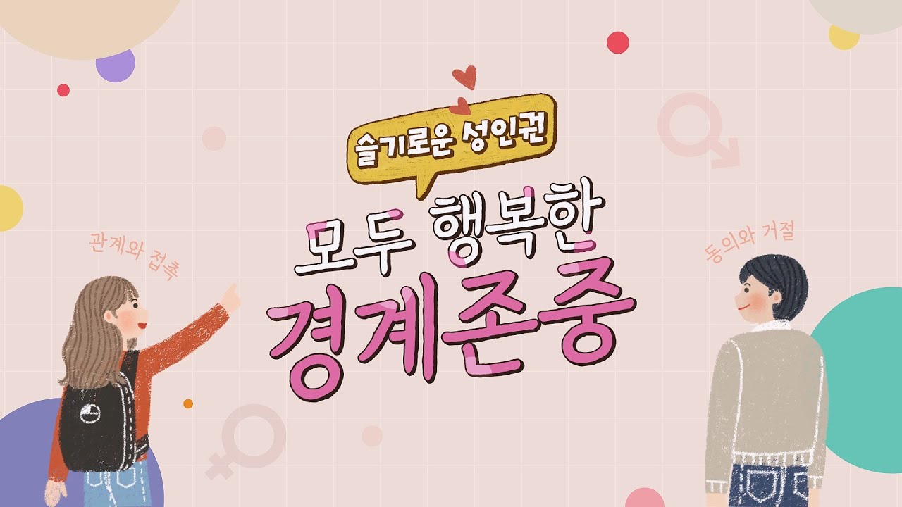 [슬기로운 성인권] 모두 행복한 경계존중