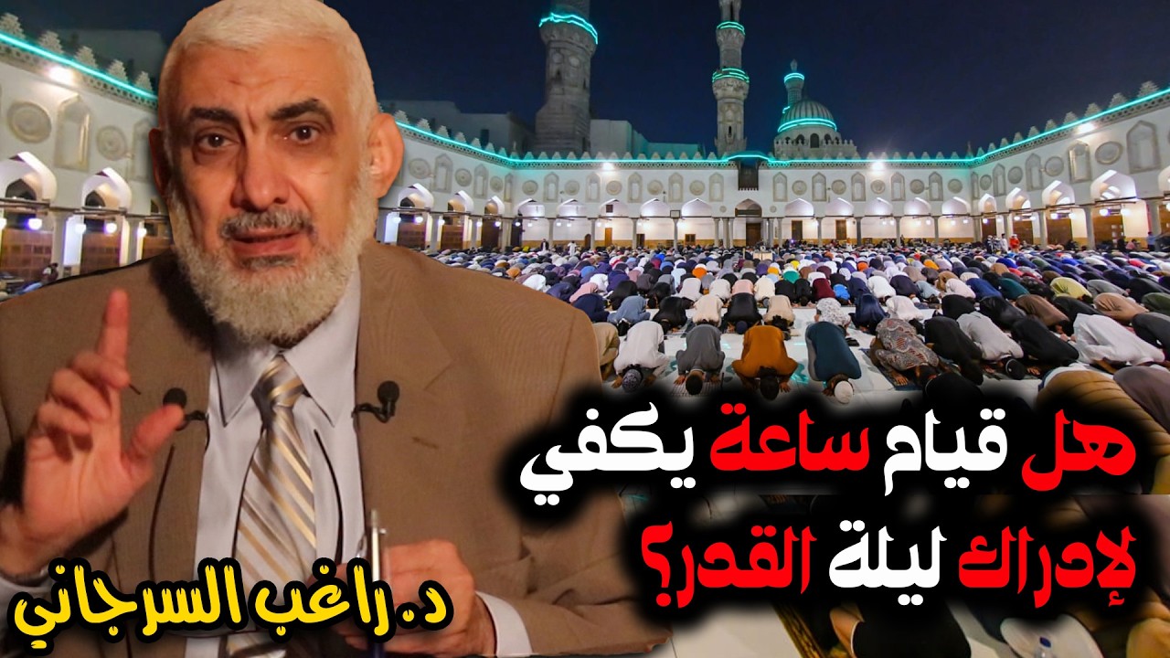 هل قيام ساعة يكفي لإدراك ليلة القدر ؟