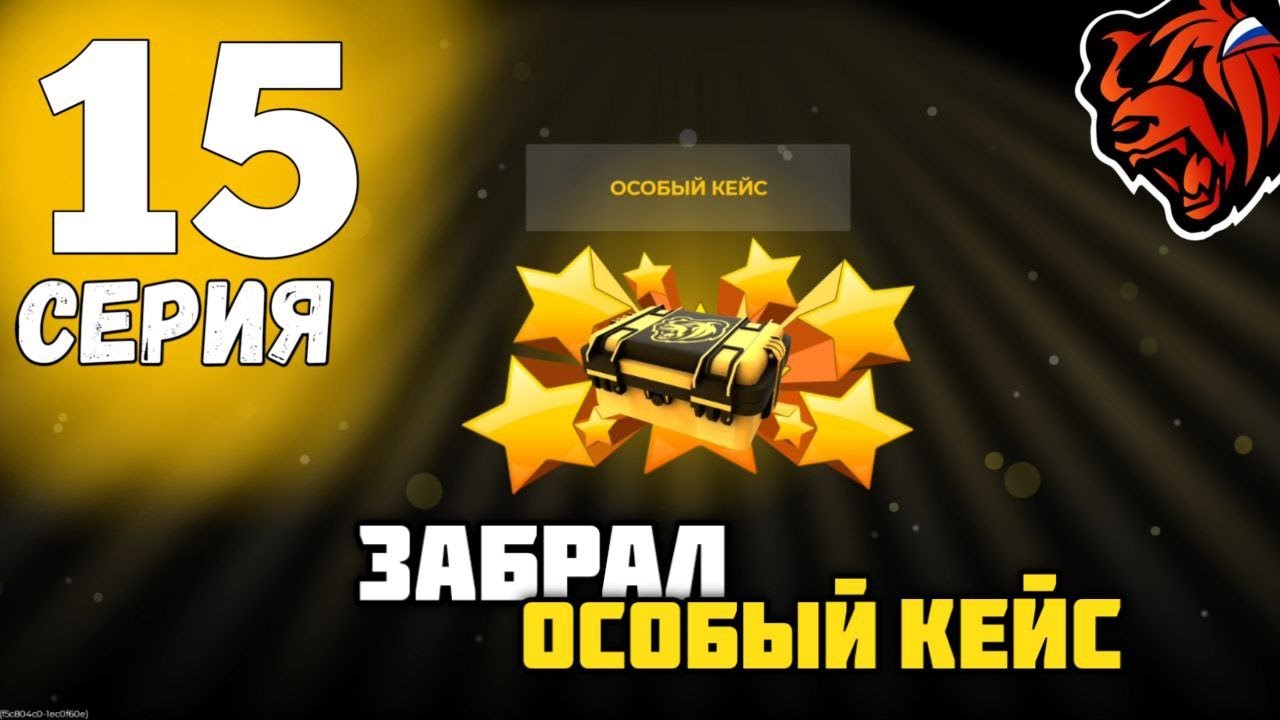 ЗАБРАЛ ОСОБЫЙ КЕЙС - ПУТЬ до 10 ОСОБЫХ КЕЙСОВ НА БЛЕК РАША #15 BLACK RUSSIA