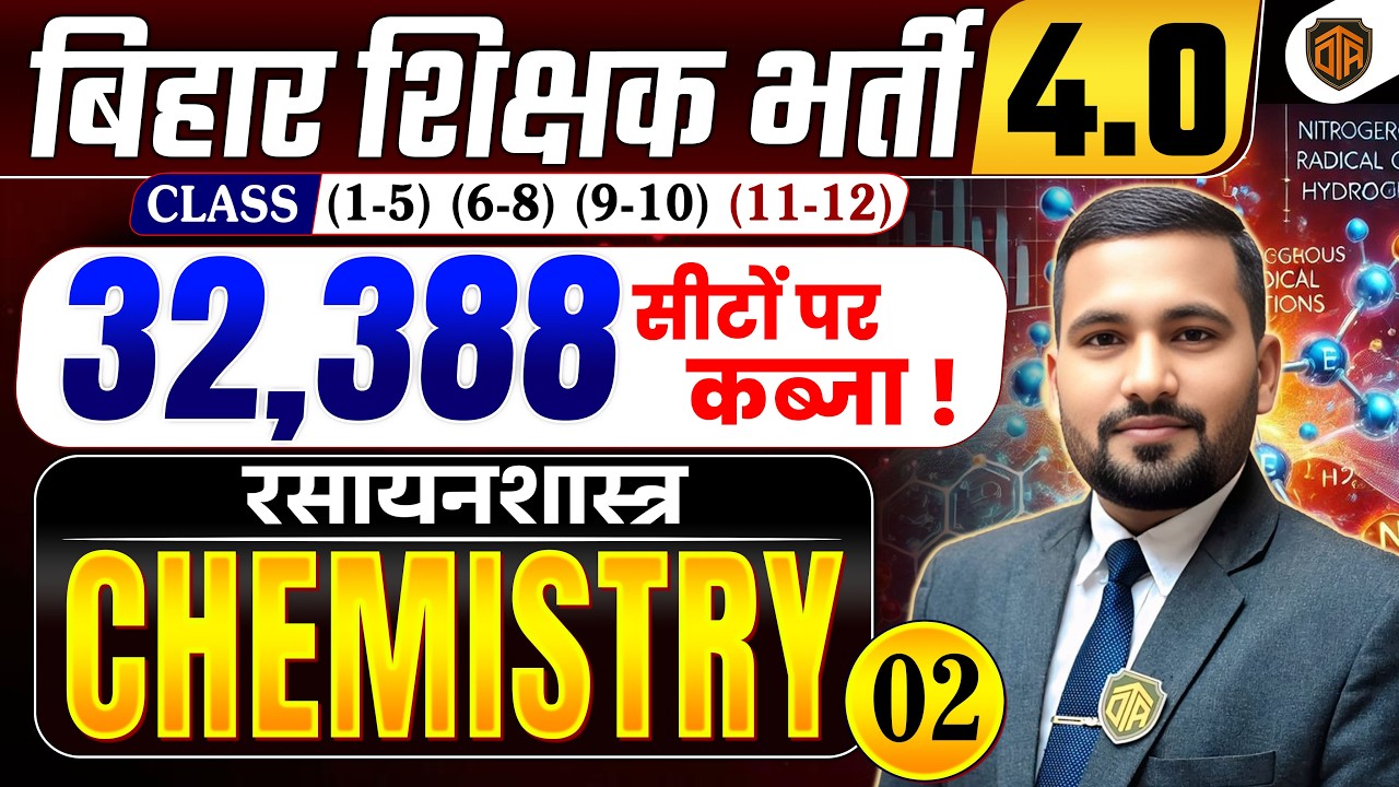 BPSC TRE 4.0 | Bihar Teacher Science Class | BPSC TRE 4 Chemistry MCQs | BPSC Teacher 32,388 Vacancy