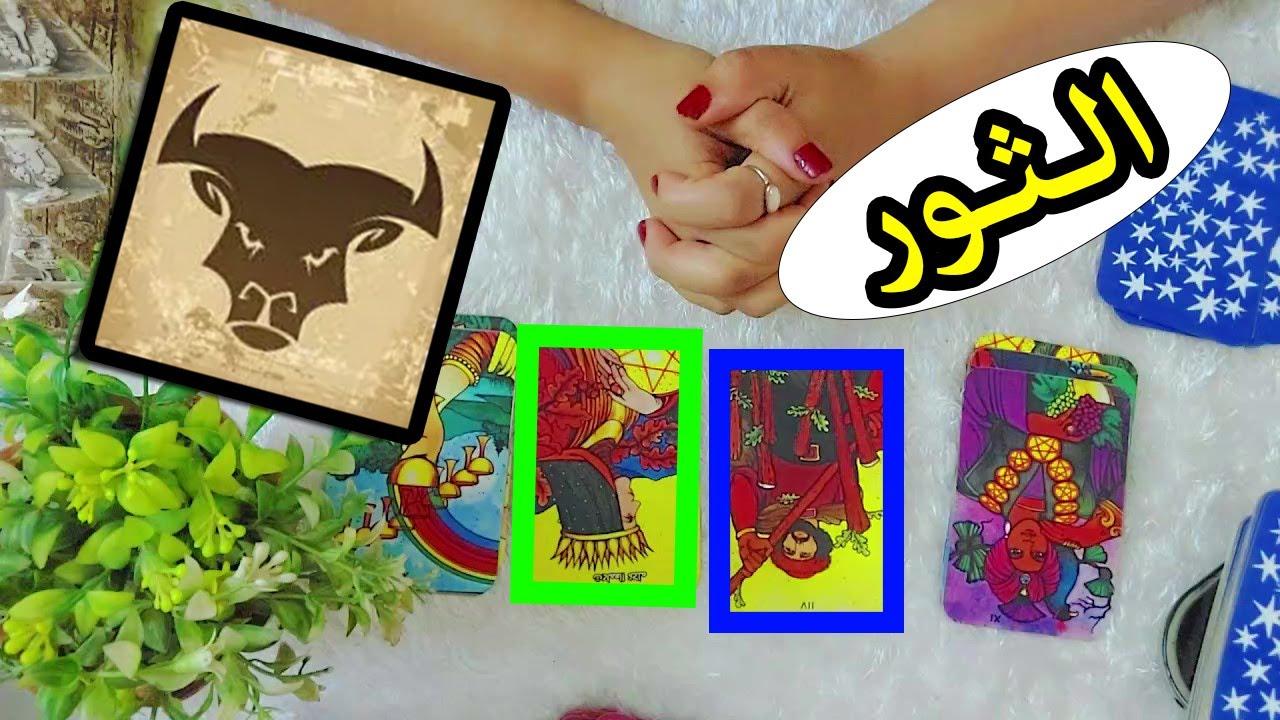 برج الثور☘ توقعات عاطفية من 6 ابريل حتى 12 ابريل 2024  #تاروت  #برج #توقعات