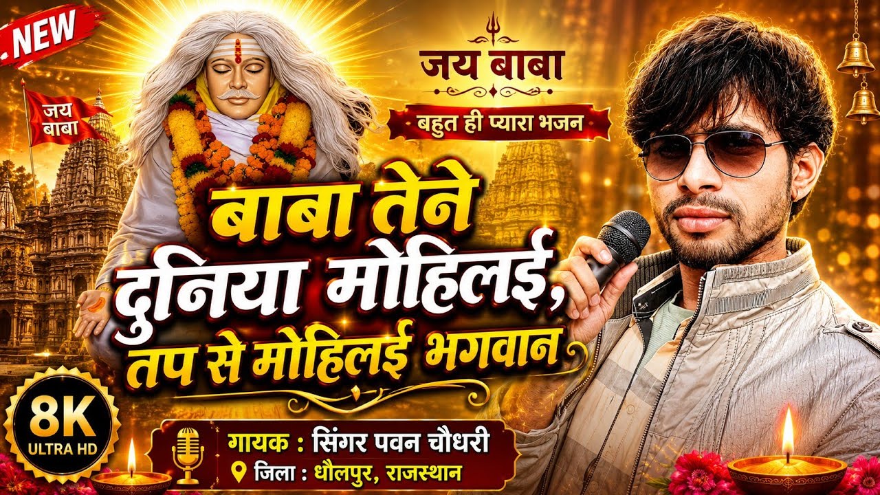जोरावर बाबा की सुपरहिट भजन पवन चौधरी की आवाज jorawar Baba ke Bhajan Pawan Chaudhari ki awaaz