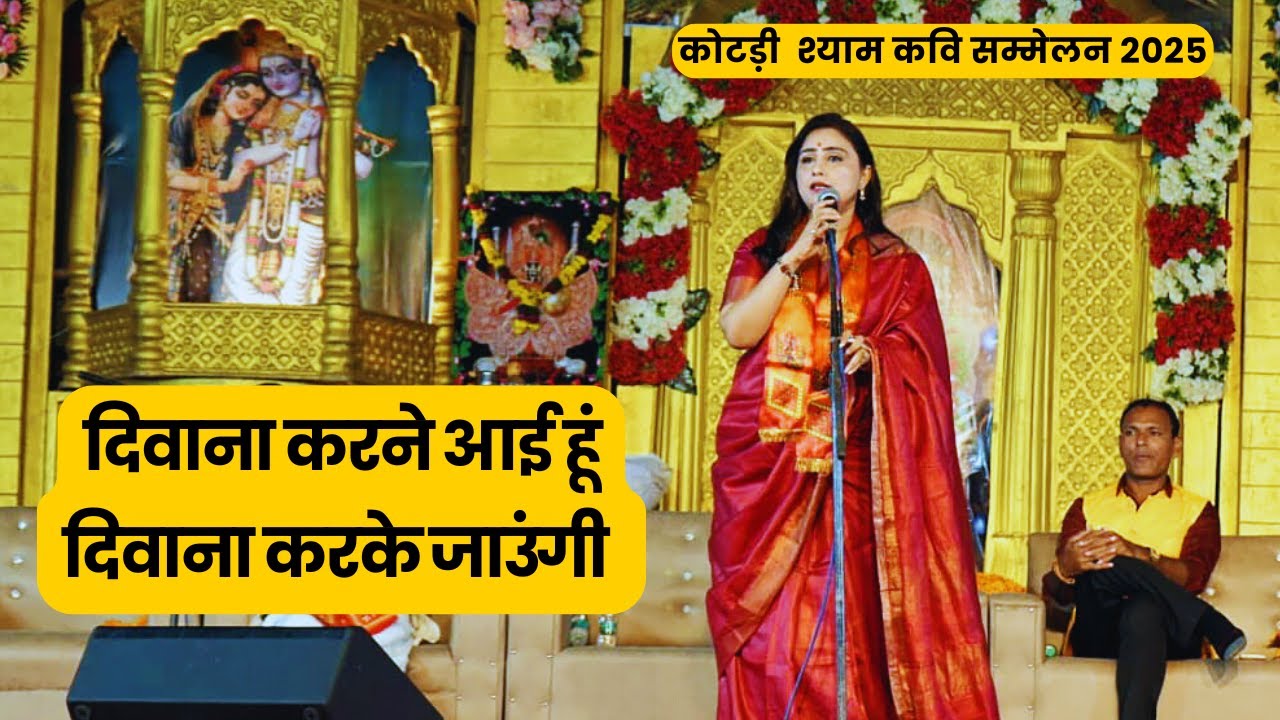 Dr Bhuvan Mohini || दीवाना करने आयी हूं, दीवाना कर के जाउंगी 😍 || kotdi shayam kavi sammelan 2025