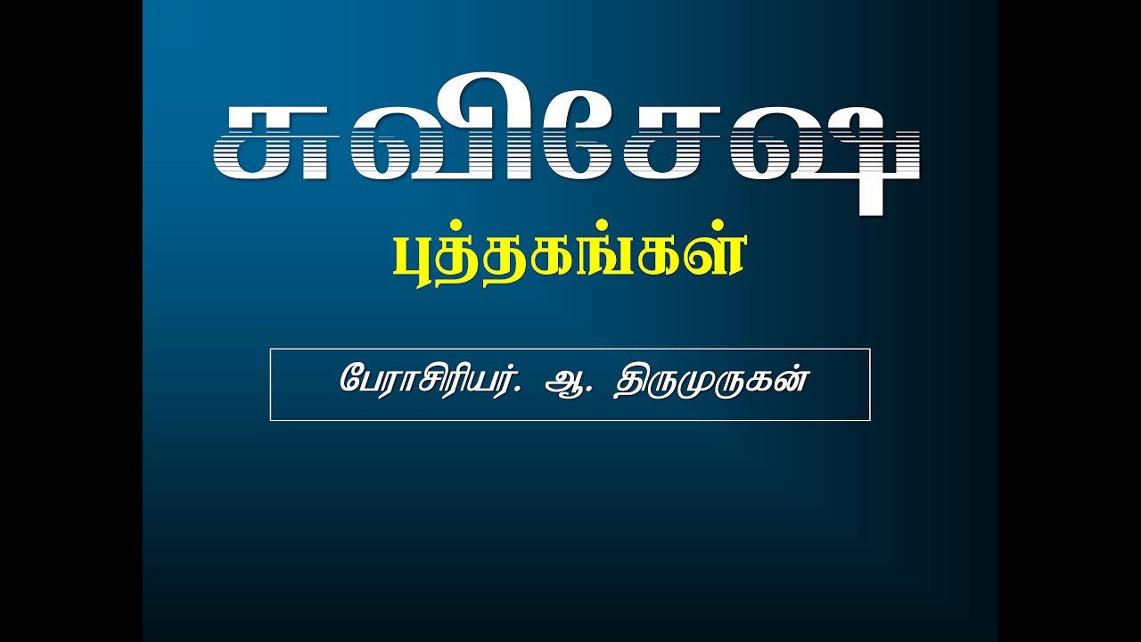 00 Gospels (சுவிசேஷ புத்தகங்கள் - Prof. Thiru)