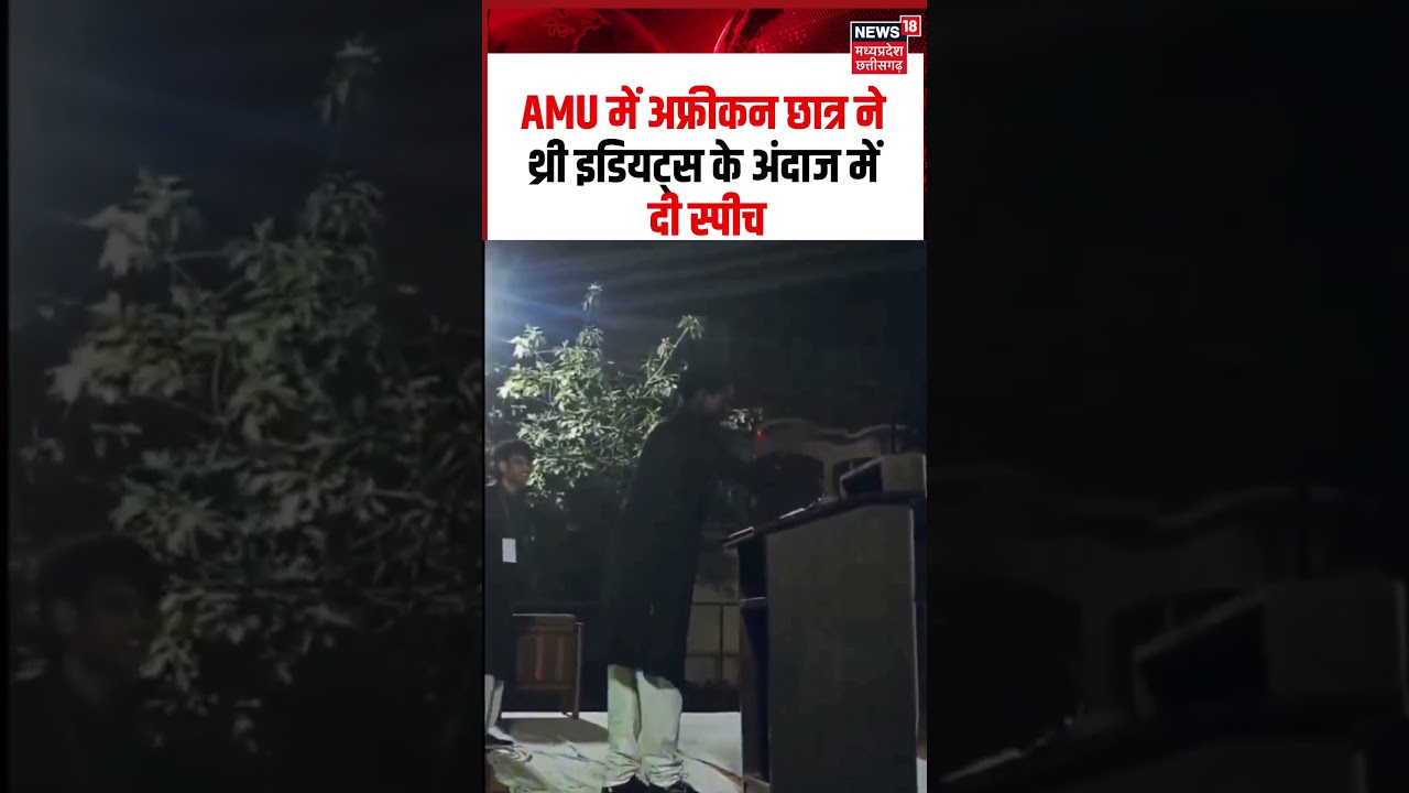 AMU Nigerian Student Ayuba Viral Video: AMU में अफ्रीकन छात्र ने 3 Idiots के अंदाज में दी स्पीच