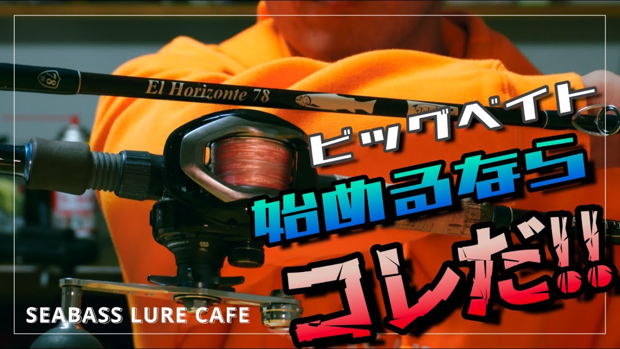 【ビッグベイト】間違いないタックルとラインシステム教えます！全部マネすればOK！【シーバス】