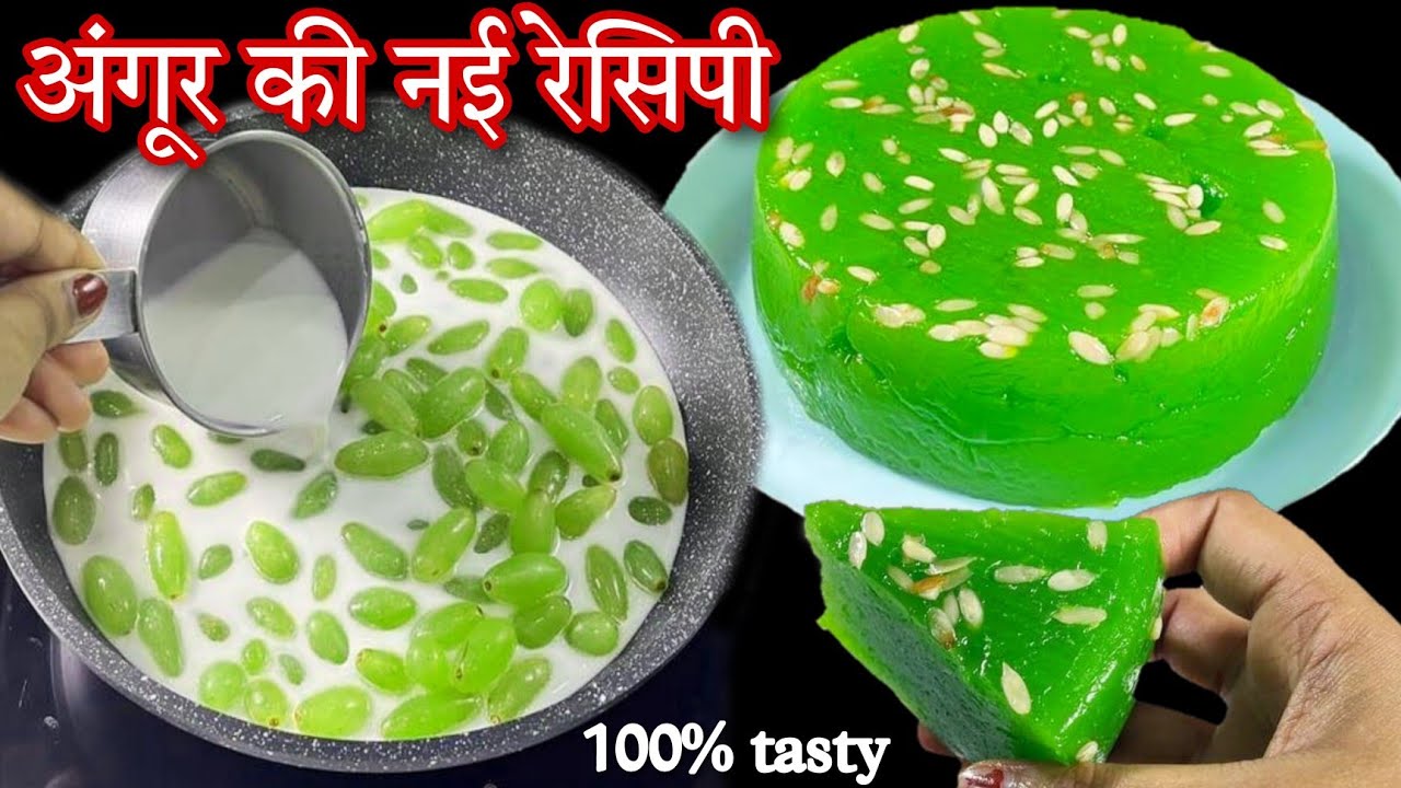 जब मैंने इस नए तरीके से ये अंगूर की सुंदर मिठाई बनाई तो सबने करी बहुत बड़ाई | Grapes Sweet Recipe|