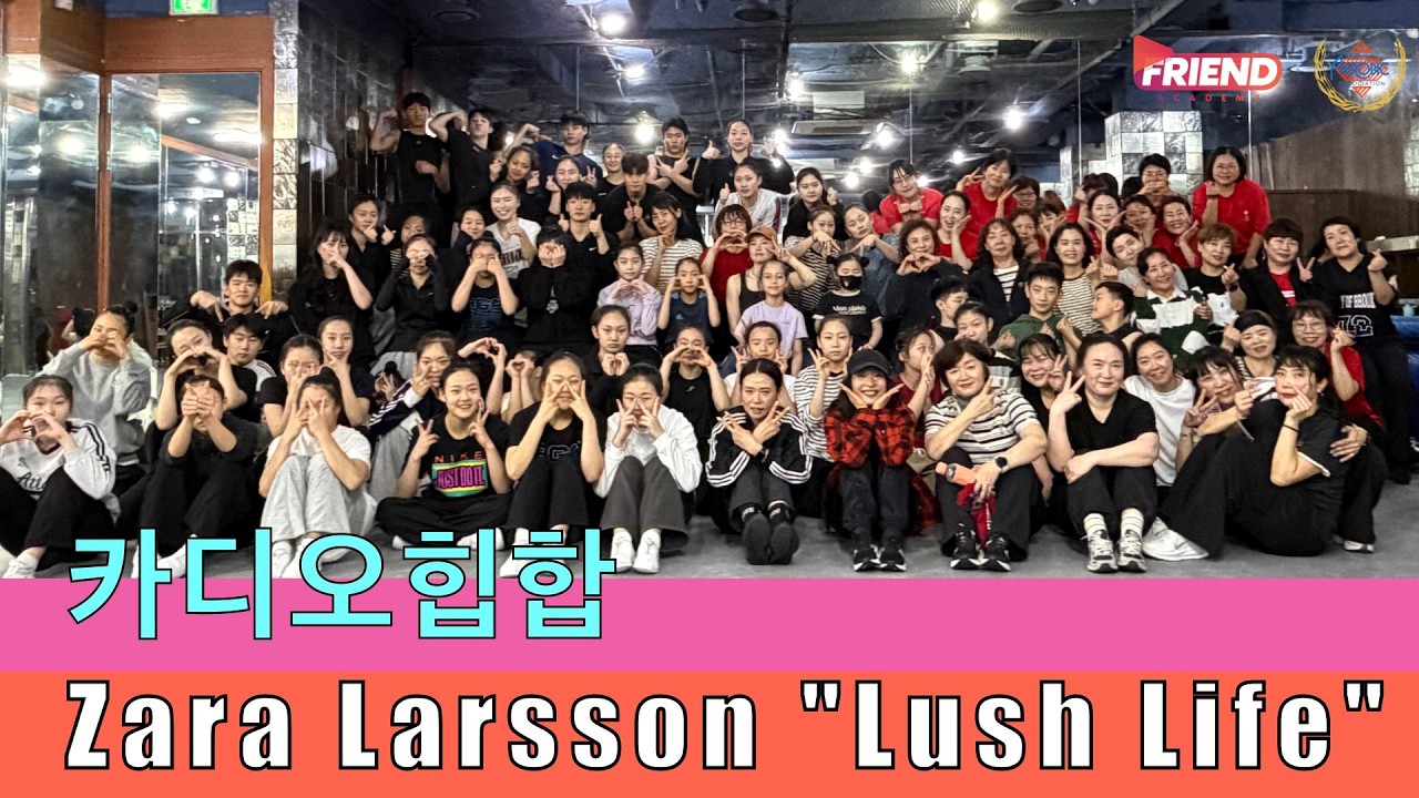 [카디오힙합 CadioHipHop] #zaralarsson #lushlife #Cadiohiphop #힙합 #힙합댄스 #카디오힙합 / Zara Larsson 