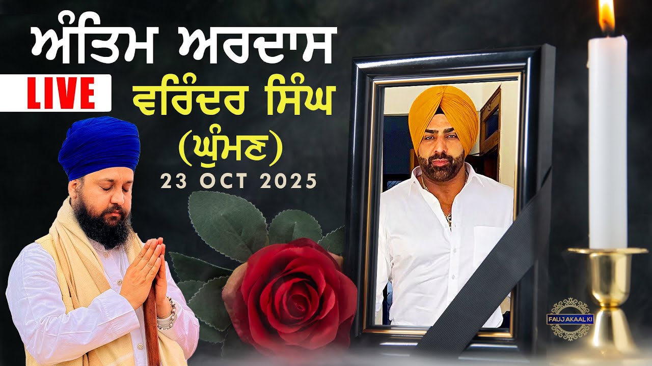 🔴 LIVE | Antim Ardas of Varinder Singh Ghuman | 23 October 2025 | Varinder Ghuman | Fauj Akaal Ki