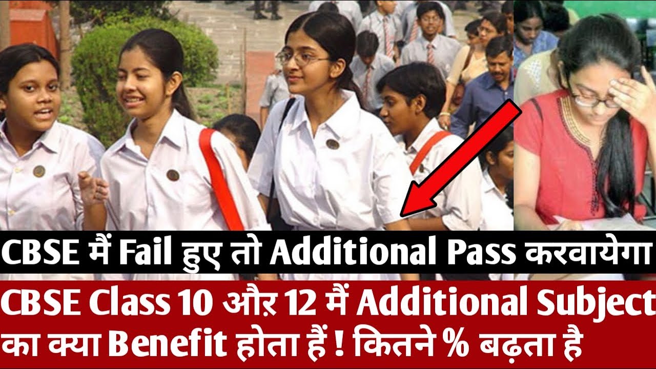 CBSE Class 10 औऱ 12 मैं Additional Subject का क्या Benefit मिलता हैं | CBSE मैं Fail वाले Pass होगें