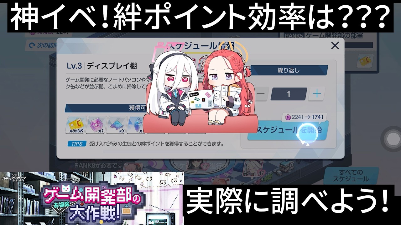 新イベ絆ポイントたくさんらしい、効率実際に調べてみるよね【ブルアカ】
